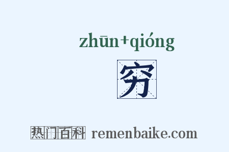 迍穷是什么意思的图片